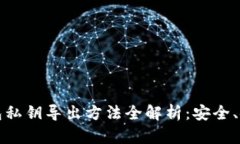 比特币钱包私钥导出方法