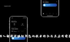 深入解析区块链钱包的技