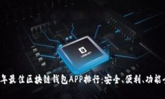 2023年最佳区块链钱包APP排