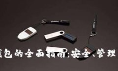 比特币子钱包的全面指南