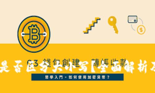 USDT钱包地址是否区分大小写？全面解析及使用注意事项