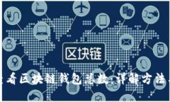 如何查看区块链钱包总数