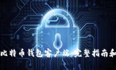 如何修改比特币钱包客户
