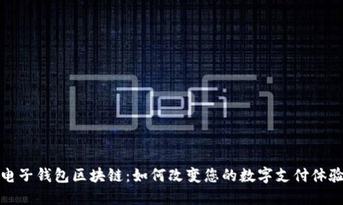 电子钱包区块链：如何改变您的数字支付体验