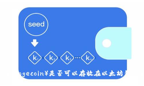 狗币（Dogecoin）是否可以存放在以太坊钱包中？