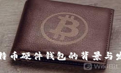 比特币硬件钱包的背景与发展