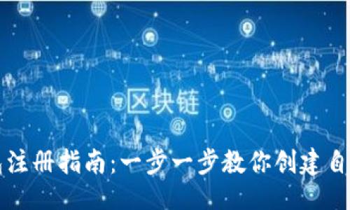 ```xml
以太坊官网钱包注册指南：一步一步教你创建自己的以太坊钱包