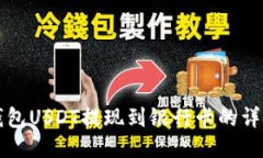 波宝钱包USDT提现到银行卡