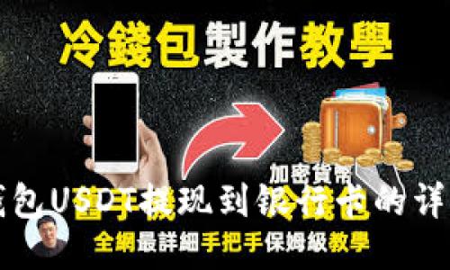 波宝钱包USDT提现到银行卡的详细指南