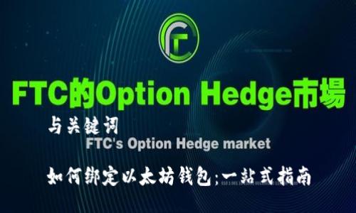 与关键词

如何绑定以太坊钱包：一站式指南