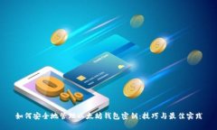 如何安全地管理以太坊钱