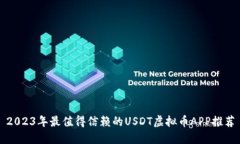 2023年最值得信赖的USDT虚拟