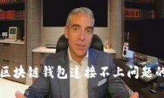 如何解决区块链钱包连接