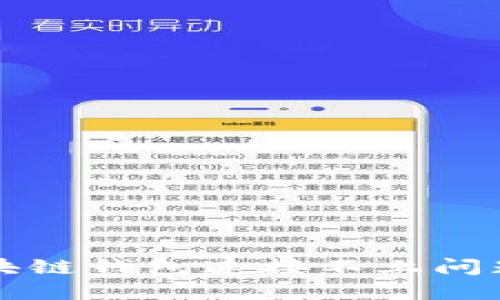 如何解决区块链钱包连接不上问题的全面指南