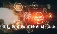 区块链支付钱包的目标市