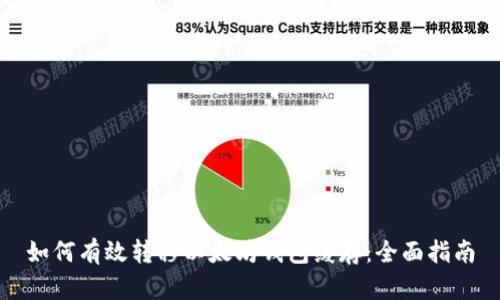 如何有效转移以太坊钱包缓存：全面指南