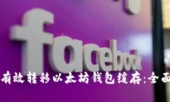 如何有效转移以太坊钱包