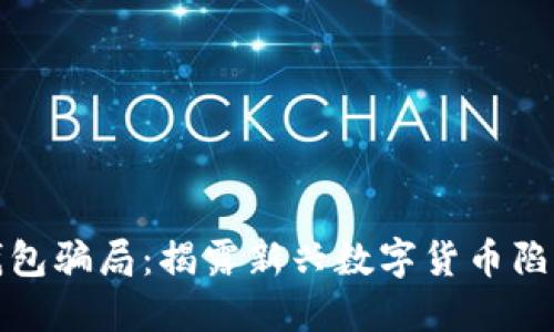 盐城比特币钱包骗局：揭露新兴数字货币陷阱及防范措施
