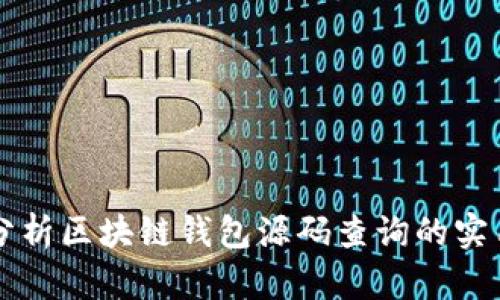 深入分析区块链钱包源码查询的实用指南