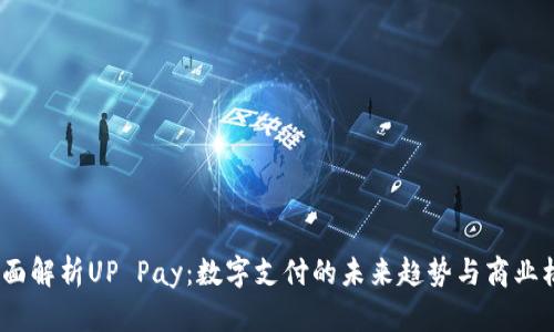  全面解析UP Pay：数字支付的未来趋势与商业机遇