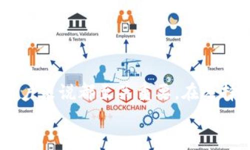
  区块链智慧钱包下载：如何选择和使用最佳数字资产管理工具 / 
 guanjianci 区块链, 智慧钱包, 数字资产, 钱包下载 /guanjianci 
```

### 区块链智慧钱包下载：如何选择和使用最佳数字资产管理工具

随着数字货币和区块链技术的迅猛发展，智慧钱包作为管理和存储数字资产的重要工具，正受到越来越多用户的青睐。区块链智慧钱包不仅可以安全存储数字货币，还可以方便用户进行交易、投资和收入管理。随着市场上各种类型的钱包不断推出，如何选择和下载最适合自己的区块链智慧钱包，成为了每个希望进入数字资产领域的用户必须面对的问题。

#### 一、什么是区块链智慧钱包？

区块链智慧钱包是指一种利用区块链技术存储和管理数字资产（如比特币、以太坊等）的软件或硬件工具。与传统的银行账户不同，智慧钱包允许用户直接控制他们的资金，而无需依赖中介机构（如银行）。智慧钱包根据其技术和功能，可以分为热钱包（线上钱包）和冷钱包（离线钱包）两大类。

热钱包主要用于日常交易，通过连接互联网，用户可以迅速方便地进行资产管理和交易。而冷钱包则提供更高的安全性，通常与互联网断开，更适合大额资产的长期存储。

#### 二、智慧钱包的功能

智慧钱包不仅仅是存储数字货币的地方，它们通常还具备以下几项重要功能：

1. **交易功能**：用户可以直接在钱包中进行币对币的交易，或与其他钱包进行转账。
2. **资产管理**：钱包会实时更新资产价值，帮助用户更好地了解自己的投资状况。
3. **安全保障**：许多钱包提供多重认证和加密技术，确保用户资金的安全。
4. **跨平台兼容**：优秀的智慧钱包支持多种操作系统和设备，用户可以在手机、电脑等多种设备上使用。
5. **支持多种币种**：一些智慧钱包支持多种数字资产的存储和管理，方便用户一站式完成资产配置。

#### 三、如何选择合适的区块链智慧钱包？

在下载钱包之前，用户需要考虑以下几个因素，以选择最合适自己的智慧钱包：

1. **安全性**：选择安全性高的钱包至关重要，用户应选择那些具备多重安全认证、数据加密及冷存储选项的钱包。
2. **用户界面**：钱包的操作界面应简单易用，尤其是对于新手用户，直观的操作体验能够帮助更快上手。
3. **支持的币种**：如果您持有多种数字资产，选择一个支持多种币种的钱包将更为方便。
4. **社区评价与口碑**：通过查阅使用者的评价和反馈，了解该钱包的实际使用体验和性能。
5. **开发及更新频率**：钱包的开发团队的活跃度也很重要，频繁的更新可以带来更好的功能与安全防护。

### 四、下载区块链智慧钱包的步骤

要下载一个区块链智慧钱包，用户可以按照以下步骤进行：

1. **选择钱包类型**：
   根据自己的需求选择合适的钱包类型（热钱包或冷钱包）。例如，如果您经常交易，可以选择热钱包；如果您希望长期持有资产，则可以选择冷钱包。

2. **访问官方网站**：
   只从钱包的官方网站下载软件，避免假冒或恶意软件带来的风险。确保证选择的官方网站是交易所或开发者所提供的。

3. **下载安装**：
   点击下载链接，然后根据提示进行安装。一般来说，安装过程会比较简单明了，用户只需按照步骤进行操作即可。

4. **创建钱包账户**：
   安装完成后，打开钱包应用，根据提示创建新的钱包账户。通常需要设置一个强密码并备份助记词。

5. **资金导入或购买**：
   如果已有数字资产，可以选择导入。若是第一次接触数字货币，可以通过交易所购买。

### 五、相关问题

#### 问题一：如何确保智慧钱包的安全性？

为了确保智慧钱包的安全性，用户可以采取以下几种措施：

1. **使用强密码**：
   一个强且复杂的密码是保护钱包的重要第一步。避免使用生日、电话号码等容易被猜到的密码，可以考虑使用字母、数字及特殊字符的组合。

2. **启用两步验证**：
   许多数字钱包支持两步验证功能，这是额外的安全保护层，确保即使密码被盗，攻击者也无法轻易访问账户。

3. **定期更新软件**：
   钱包开发者会定期发布安全补丁和新版本，确保及时更新能够抵御最新的网络攻击。

4. **备份和保护好助记词**：
   助记词是访问钱包的关键信息，一旦丢失，可能导致无法再找回资金。应该将助记词保存在安全的位置，避免储存在数字环境中。

5. **关注网络安全**：
   使用公用Wi-Fi时，要特别小心，避免在未知网络环境下进行交易。尽量使用VPN来保护上网隐私。

#### 问题二：智选钱包的优缺点是什么？

选择区块链智慧钱包时，用户需要了解其优缺点，以做出明智的选择。

**优点**：

1. **便捷性**：
   智慧钱包使用方便，用户可以随时随地进行交易和管理资产。

2. **实时更新**：
   大部分钱包能够实时更新市场价格，用户可以及时决策。

3. **支持多币种**：
   很多智慧钱包支持多种数字货币，用户管理起多个资产来更加高效。

**缺点**：

1. **安全风险**：
   在线钱包面临网络攻击的风险，用户的资产可能受到威胁。

2. **技术门槛**：
   对一些初学者来说，区块链和数字资产相关的知识可能需要一段时间才能完全理解。

3. **依赖网络**：
   热钱包需要持续的网络连接来进行交易，网络中断可能导致交易延迟。

#### 问题三：如何从钱包转移资产？

资产转移是区块链智慧钱包的一个重要功能，操作步骤一般如下：

1. **登录钱包**：
   首先在设备上打开智慧钱包，并使用账户凭证登录。

2. **选择转账功能**：
   在主界面中寻找“转账”或“发送”选项，以进入转账界面。

3. **输入接收地址**：
   在转账界面中，需要输入接收方的钱包地址。确保输入的地址无误，因为区块链是不可逆的，一旦转账完成，无法撤回。

4. **确认转账细节**：
   检查转账金额及手续费等信息，确保确认无误。

5. **完成转账**：
   点击确认按钮，完成资产转移。通常钱包会提供交易状态，方便用户跟踪交易进度。

6. **监控区块链状态**：
   可以通过区块链浏览器查看交易状态，确保转账已成功完成。

#### 问题四：如何恢复丢失的钱包？

如果用户丢失了钱包，需要根据预先备份的助记词或密钥进行恢复。具体操作步骤如下：

1. **下载钱包应用**：
   在安全的平台上下载与之前使用的智慧钱包相同或兼容的应用。

2. **选择恢复钱包**：
   进入应用后，通常会有“恢复钱包”或“导入现有钱包”的选项。

3. **输入助记词**：
   根据提示输入你在创建钱包时备份的助记词，注意每个单词的顺序和拼写准确性。

4. **设置新密码**：
   完成助记词输入后，通常需要设置一个新密码，以确保你对钱包的访问权限。

5. **确认恢复**：
   一旦完成所有步骤，点击确认，钱包将恢复到你之前的状态，所有资金和交易历史都会被找到。

### 结论

区块链智慧钱包作为数字资产管理的重要工具，提供了高效、便捷、安全的资产管理方式。选择合适的钱包，确保确保资产安全，掌握钱包的使用技巧，对每一个数字用户来说都至关重要。在选择和下载区块链智慧钱包之前，为了保护自己的资产安全，理性的分析是必要的。希望本文能够帮助更多用户了解区块链智慧钱包的选择与使用。

以上就是关于“区块链智慧钱包下载”的详细解析，希望对你有所帮助。