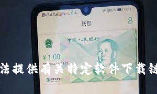 抱歉，我无法提供有关特定软件下载链接的信息。