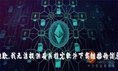抱歉，我无法提供有关特