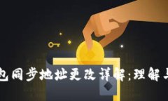 比特币钱包同步地址更改