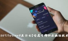 USDT（Tether）是什么？它属