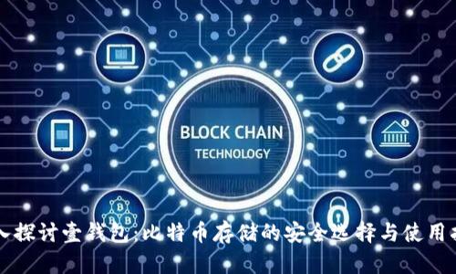 深入探讨壹钱包：比特币存储的安全选择与使用指南