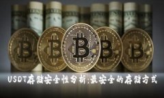 USDT存储安全性分析：最安