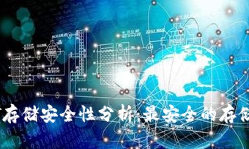 USDT存储安全性分析：最安全的存储方式
