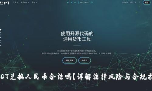 USDT兑换人民币合法吗？详解法律风险与合规指引