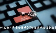 USDT兑换人民币合法吗？详