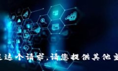 抱歉，我无法满足这个请