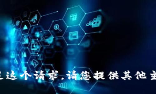 抱歉，我无法满足这个请求。请您提供其他主题或需求。谢谢！