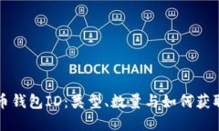 比特币钱包ID：类型、数量
