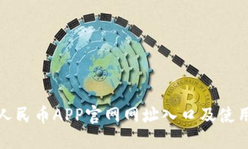 数字人民币APP官网网址入口及使用指南