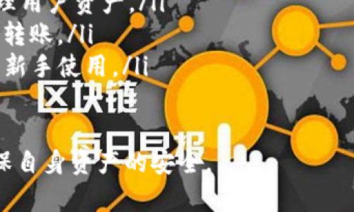 如何在Web3钱包中安全接收USDT：详细指南
Web3钱包,接收USDT,加密货币,区块链/guanjianci

随着区块链技术的迅速发展，Web3钱包成为越来越多用户在加密货币交易中的首选。USDT（泰达币）作为一种重要的稳定币，在交易、投资和资产保护中扮演着重要角色。本文将深入探讨如何在Web3钱包中安全接收USDT的过程，并提供潜在的常见问题解答。

Web3钱包简介
Web3钱包是一种允许用户与去中心化应用（DApp）进行交互的钱包。与传统的钱包不同，Web3钱包不仅能存储加密货币，还能直接与区块链交互，提供更为丰富的功能。例如，它可以让用户参与去中心化金融（DeFi）项目、代币交换和NFT市场等。与之相对应的是，用户需要对自己的私钥负责，确保资产的安全。

设置Web3钱包
要开始接收USDT，首先需要设置Web3钱包。以MetaMask为例，您可以按照以下步骤进行设置：
ol
    li下载并安装MetaMask扩展程序或移动应用。/li
    li创建新钱包，设定强密码，并妥善保存恢复种子短语。/li
    li确保您所在的网络支持USDT（如Ethereum主网、Tron或Polygon）。/li
/ol
设置完毕后，您的Wallet地址将用于接收USDT。

如何接收USDT
接收USDT的步骤相对简单，但仍需小心谨慎。您可以通过以下方式接收USDT：
ol
    listrong获取您的钱包地址：/strong在MetaMask中点击“账户”图标，您将看到以“0x”开头的以太坊地址，这是您的钱包地址。/li
    listrong选择接收方式：/strong选择区块链网络（如以太坊或Tron），并确保发送方也使用相同的网络。/li
    listrong分享您的地址：/strong将您的地址通过可信的方式分享给发送方。确保发送方输入地址时没有错误。/li
    listrong等待交易确认：/strong当发送方进行转账后，您需要等待区块链确认该笔交易。一般来说，USDT交易的确认时间很快，但具体取决于网络状况。/li
/ol

接收USDT的注意事项
在接收USDT时，有一些要特别注意的事项：
ul
    listrong确保网络一致：/strong不同区块链网络之间的USDT不兼容，例如以太坊上的USDT（ERC20）无法发送到Tron网络的USDT（TRC20）。/li
    listrong地址安全：/strong务必检查您分享的地址是否正确，以避免资金损失。/li
    listrong了解交易费用：/strong在某些情况下，您可能需要支付网络交易费用，即使您只是接收资金。/li
/ul

常见问题解答

1. Web3钱包是否安全？
Web3钱包的安全性在很大程度上取决于用户的使用习惯。与任何其他加密钱包一样，Web3钱包的安全性由用户的私钥保护。用户需要确保：
ul
    li使用强密码并定期更换。/li
    li将恢复种子短语妥善保管，永远不要与他人分享。/li
    li定期更新钱包和相关应用，避免安全漏洞。/li
/ul
此外，Web3钱包的安全性能还取决于与之互动的DApp的安全性。因此，谨慎选择和使用DApp是保障安全的关键。

2. 如何恢复丢失的Web3钱包？
如果您不小心遗忘了钱包的密码，但还保留有恢复种子短语，您可以通过以下步骤恢复钱包：
ol
    li重新下载并安装Web3钱包应用。/li
    li选择“导入钱包”选项，并输入您的恢复种子短语。/li
    li设置新密码，这样您就可以访问您的钱包和资产。要注意，恢复种子短语是恢复钱包的唯一途径，因此一定要妥善储存。/li
/ol
如果您同时遗失了密码和种子短语，恢复钱包将几乎是不可能的。

3. 如果错误发送了USDT，怎么办？
在区块链上，一旦交易被确认，就无法撤销或更改。如果您错误地发送USDT到错误的地址，您将很难找回资金。但是，有几个步骤可以尝试补救：
ul
    listrong检查交易记录：/strong在区块链浏览器上查看交易记录，确认资金的去向。/li
    listrong联系接收方：/strong如果您知道接收方，尝试联系他们请求返还资金。/li
    listrong备份与支持：/strong如果您使用的是专业的交易所或服务（如库币或币安），可以联系客户支持咨询是否有找回方案。/li
/ul
值得注意的是，永远要仔细核对接收地址，避免这种情况的发生。

4. Web3钱包与传统钱包的区别是什么？
Web3钱包与传统钱包在功能和使用模式上有着显著差异：
ul
    listrong去中心化：/strongWeb3钱包是去中心化的，用户的资金和数据不被任何第三方控制，而传统钱包通常依赖中心化平台来管理用户资产。/li
    listrong互动能力：/strongWeb3钱包可以直接与DApp交互，允许用户参与DeFi、NFT市场等，而传统钱包通常只能进行存储和简单的转账。/li
    listrong用户体验：/strongWeb3钱包界面通常较为复杂，适合熟悉区块链技术的用户，而传统中心化钱包往往设计得更为友好，便于新手使用。/li
/ul

总之，Web3钱包的出现引领了更为去中心化的金融世界，虽然使用上有较大灵活性，但用户也必须对此有足够的认识和谨慎的态度，以确保自身资产的安全。