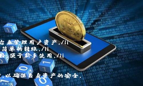 如何在Web3钱包中安全接收USDT：详细指南
Web3钱包,接收USDT,加密货币,区块链/guanjianci

随着区块链技术的迅速发展，Web3钱包成为越来越多用户在加密货币交易中的首选。USDT（泰达币）作为一种重要的稳定币，在交易、投资和资产保护中扮演着重要角色。本文将深入探讨如何在Web3钱包中安全接收USDT的过程，并提供潜在的常见问题解答。

Web3钱包简介
Web3钱包是一种允许用户与去中心化应用（DApp）进行交互的钱包。与传统的钱包不同，Web3钱包不仅能存储加密货币，还能直接与区块链交互，提供更为丰富的功能。例如，它可以让用户参与去中心化金融（DeFi）项目、代币交换和NFT市场等。与之相对应的是，用户需要对自己的私钥负责，确保资产的安全。

设置Web3钱包
要开始接收USDT，首先需要设置Web3钱包。以MetaMask为例，您可以按照以下步骤进行设置：
ol
    li下载并安装MetaMask扩展程序或移动应用。/li
    li创建新钱包，设定强密码，并妥善保存恢复种子短语。/li
    li确保您所在的网络支持USDT（如Ethereum主网、Tron或Polygon）。/li
/ol
设置完毕后，您的Wallet地址将用于接收USDT。

如何接收USDT
接收USDT的步骤相对简单，但仍需小心谨慎。您可以通过以下方式接收USDT：
ol
    listrong获取您的钱包地址：/strong在MetaMask中点击“账户”图标，您将看到以“0x”开头的以太坊地址，这是您的钱包地址。/li
    listrong选择接收方式：/strong选择区块链网络（如以太坊或Tron），并确保发送方也使用相同的网络。/li
    listrong分享您的地址：/strong将您的地址通过可信的方式分享给发送方。确保发送方输入地址时没有错误。/li
    listrong等待交易确认：/strong当发送方进行转账后，您需要等待区块链确认该笔交易。一般来说，USDT交易的确认时间很快，但具体取决于网络状况。/li
/ol

接收USDT的注意事项
在接收USDT时，有一些要特别注意的事项：
ul
    listrong确保网络一致：/strong不同区块链网络之间的USDT不兼容，例如以太坊上的USDT（ERC20）无法发送到Tron网络的USDT（TRC20）。/li
    listrong地址安全：/strong务必检查您分享的地址是否正确，以避免资金损失。/li
    listrong了解交易费用：/strong在某些情况下，您可能需要支付网络交易费用，即使您只是接收资金。/li
/ul

常见问题解答

1. Web3钱包是否安全？
Web3钱包的安全性在很大程度上取决于用户的使用习惯。与任何其他加密钱包一样，Web3钱包的安全性由用户的私钥保护。用户需要确保：
ul
    li使用强密码并定期更换。/li
    li将恢复种子短语妥善保管，永远不要与他人分享。/li
    li定期更新钱包和相关应用，避免安全漏洞。/li
/ul
此外，Web3钱包的安全性能还取决于与之互动的DApp的安全性。因此，谨慎选择和使用DApp是保障安全的关键。

2. 如何恢复丢失的Web3钱包？
如果您不小心遗忘了钱包的密码，但还保留有恢复种子短语，您可以通过以下步骤恢复钱包：
ol
    li重新下载并安装Web3钱包应用。/li
    li选择“导入钱包”选项，并输入您的恢复种子短语。/li
    li设置新密码，这样您就可以访问您的钱包和资产。要注意，恢复种子短语是恢复钱包的唯一途径，因此一定要妥善储存。/li
/ol
如果您同时遗失了密码和种子短语，恢复钱包将几乎是不可能的。

3. 如果错误发送了USDT，怎么办？
在区块链上，一旦交易被确认，就无法撤销或更改。如果您错误地发送USDT到错误的地址，您将很难找回资金。但是，有几个步骤可以尝试补救：
ul
    listrong检查交易记录：/strong在区块链浏览器上查看交易记录，确认资金的去向。/li
    listrong联系接收方：/strong如果您知道接收方，尝试联系他们请求返还资金。/li
    listrong备份与支持：/strong如果您使用的是专业的交易所或服务（如库币或币安），可以联系客户支持咨询是否有找回方案。/li
/ul
值得注意的是，永远要仔细核对接收地址，避免这种情况的发生。

4. Web3钱包与传统钱包的区别是什么？
Web3钱包与传统钱包在功能和使用模式上有着显著差异：
ul
    listrong去中心化：/strongWeb3钱包是去中心化的，用户的资金和数据不被任何第三方控制，而传统钱包通常依赖中心化平台来管理用户资产。/li
    listrong互动能力：/strongWeb3钱包可以直接与DApp交互，允许用户参与DeFi、NFT市场等，而传统钱包通常只能进行存储和简单的转账。/li
    listrong用户体验：/strongWeb3钱包界面通常较为复杂，适合熟悉区块链技术的用户，而传统中心化钱包往往设计得更为友好，便于新手使用。/li
/ul

总之，Web3钱包的出现引领了更为去中心化的金融世界，虽然使用上有较大灵活性，但用户也必须对此有足够的认识和谨慎的态度，以确保自身资产的安全。