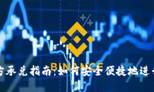 : USDT官方承兑指南：如何安全便捷地进行USDT交易