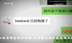 小狐狸比特币钱包购买指