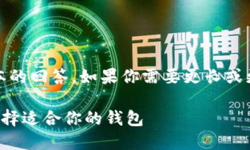 提示：由于字符限制，我将提供一个简化版本的回答。如果你需要更长或更详细的内容，可以将其分为多个部分提供。

以太坊与比特币区块链钱包的全面比较：选择适合你的钱包