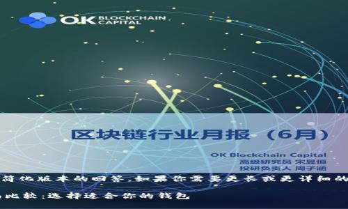 提示：由于字符限制，我将提供一个简化版本的回答。如果你需要更长或更详细的内容，可以将其分为多个部分提供。

以太坊与比特币区块链钱包的全面比较：选择适合你的钱包
