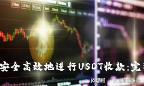  如何安全高效地进行USDT收款：完整指南