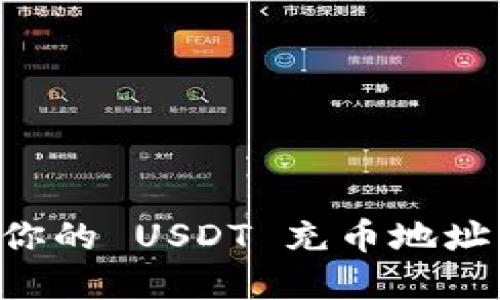 如何找到你的 USDT 充币地址：完全指南