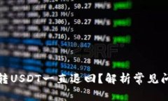 : 为什么钱包转USDT一直退