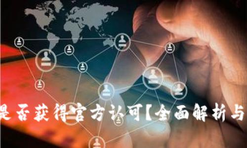DIT是否获得官方认可？全面解析与解答