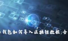 比特币钱包如何导入区块