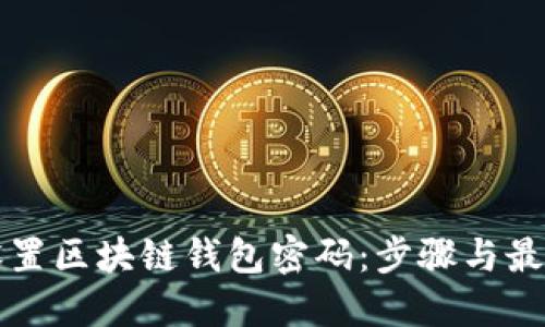 如何设置区块链钱包密码：步骤与最佳实践